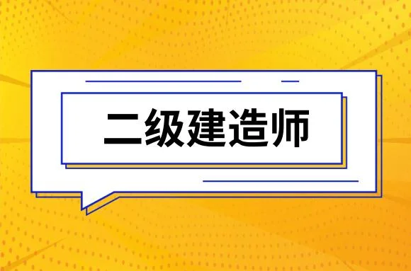 2017年广西二级建造师-