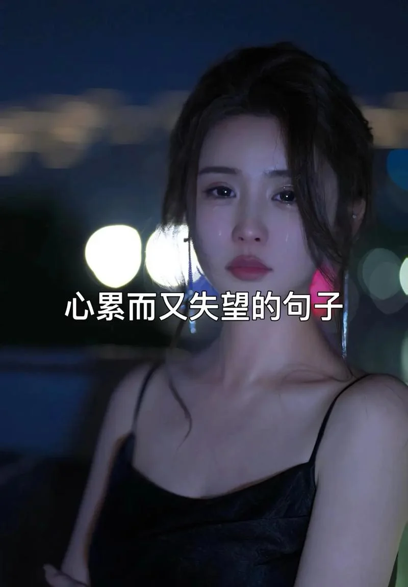 生活感悟伤感句子-生活感悟伤感语录