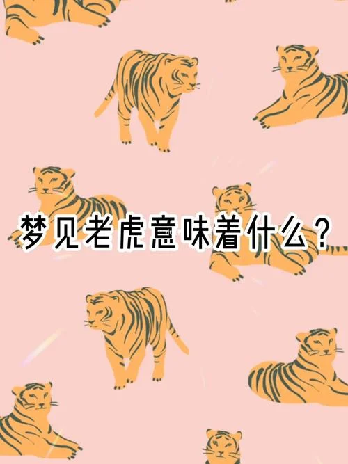 梦见老虎追我没被咬到-虎追未咬
