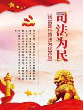 司法是做什么的_1