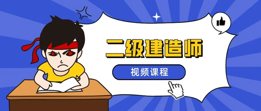 二建培训面授-二建面授培训