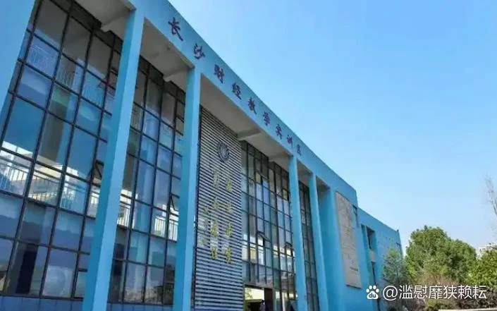 长沙财经学校好进吗_1
