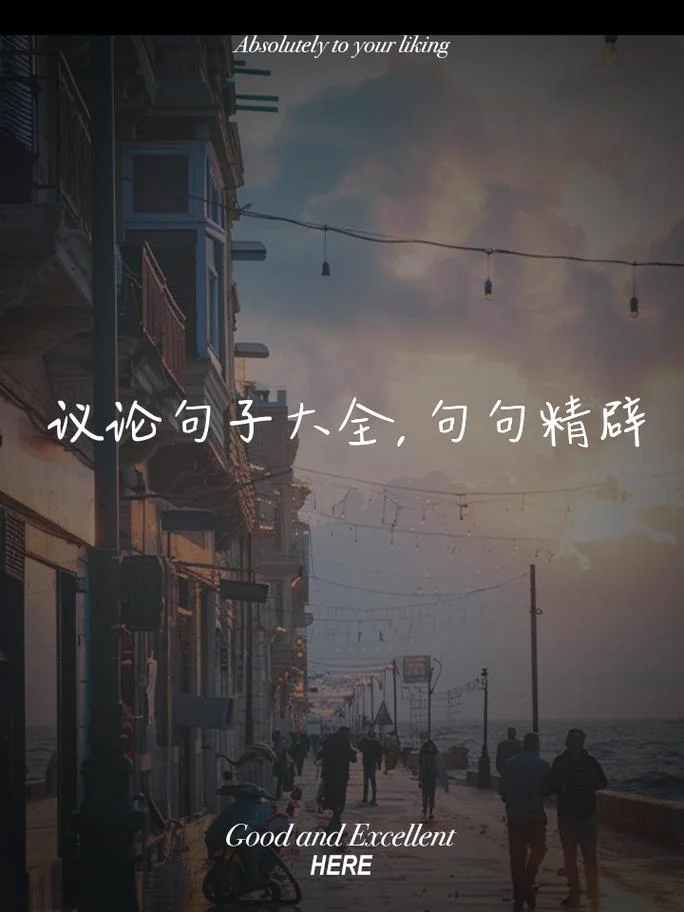 精美议论文摘抄大全-精选精美议论文摘抄