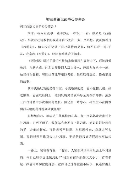 西游记读书感悟300字_1