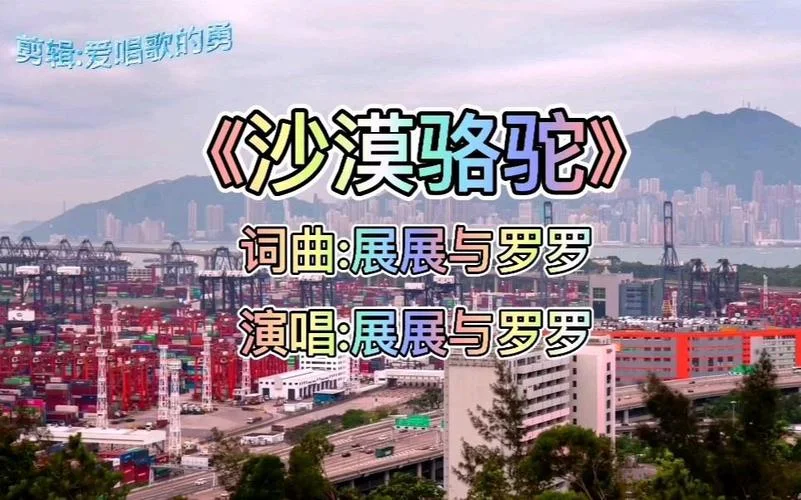 沙漠骆驼是哪年的歌-沙漠骆驼哪年歌