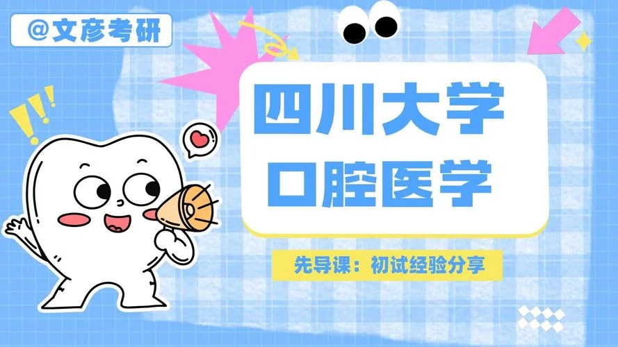四川大学口腔考研真题-川大口腔考研真题
