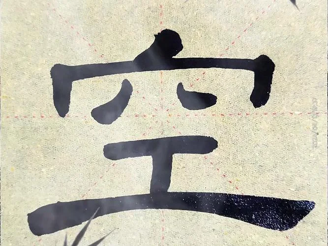 空字毛笔书法怎么写_1
