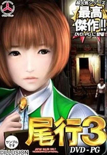 尾行3attack后怎么做_1