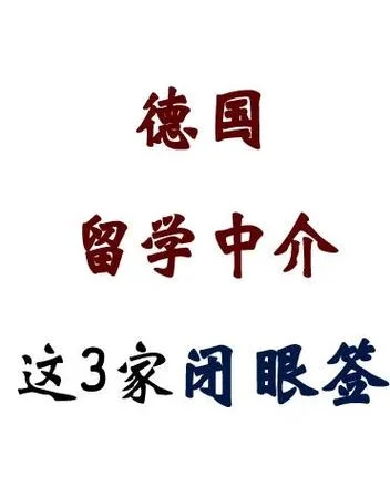 德国留学中介机构地址_2