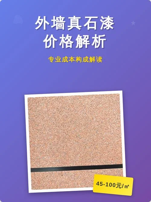 真石漆一平方多少钱真石漆价格多少_1