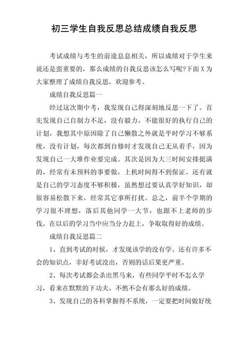 考试成绩反思与总结_2