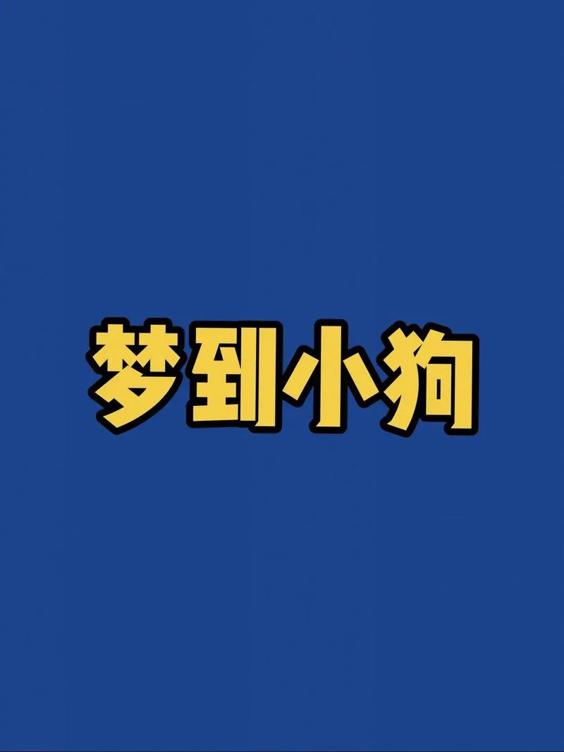 梦见很多小狗什么意思-梦见小狗的含义