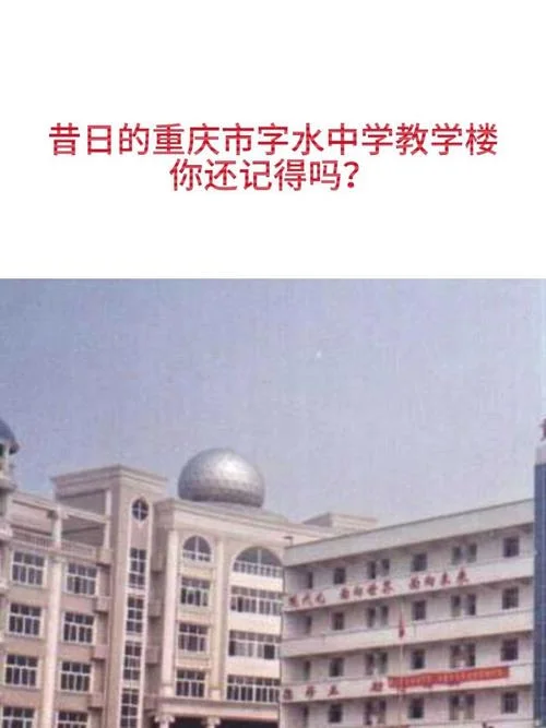 重庆字水中学怎么样?-重庆字水中学评价