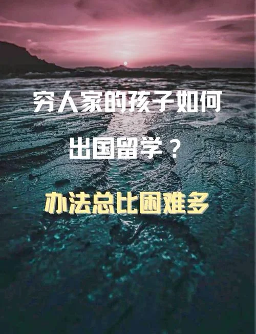 穷人能出国留学嘛-穷学生留学指南