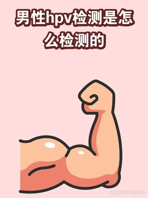 男士如何查hpv如何取样_1