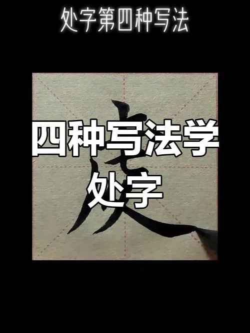 处字草书写法怎么写_2