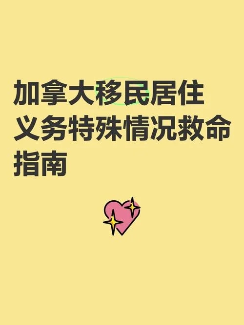 加拿大移民居住要求_1