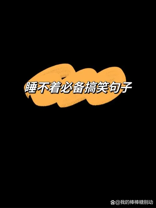 幽默搞笑句子说说心情_1