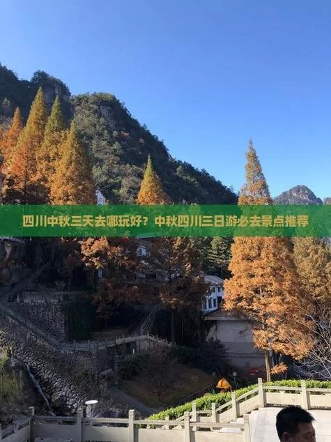 中秋三日游推荐_1