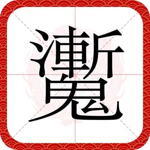湑的出处_2