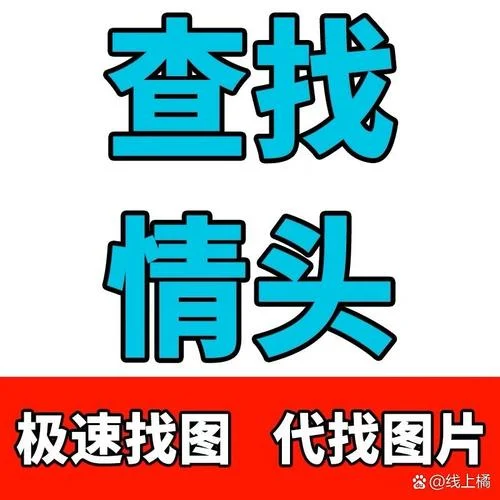 寻找图片出处_2