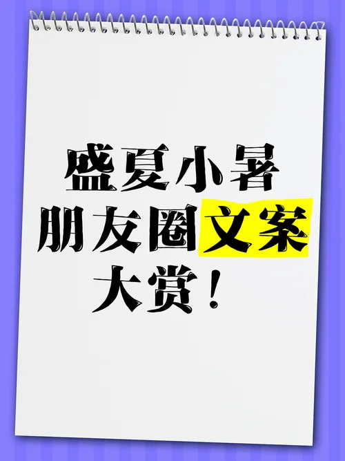 热的朋友圈文案_2