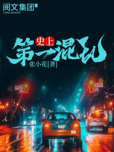 史上第一混乱txt全文_2
