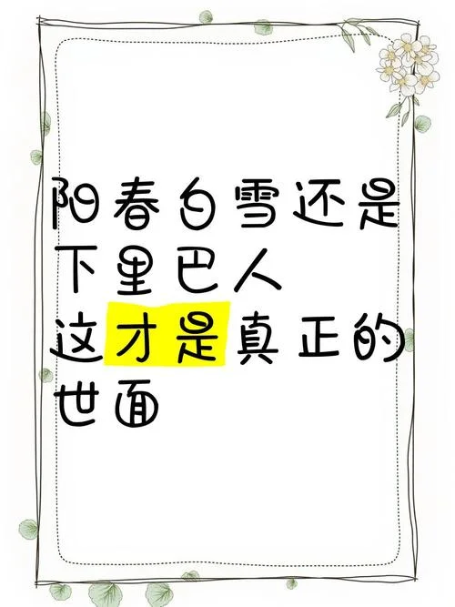 阳春白雪下里巴人出处_2