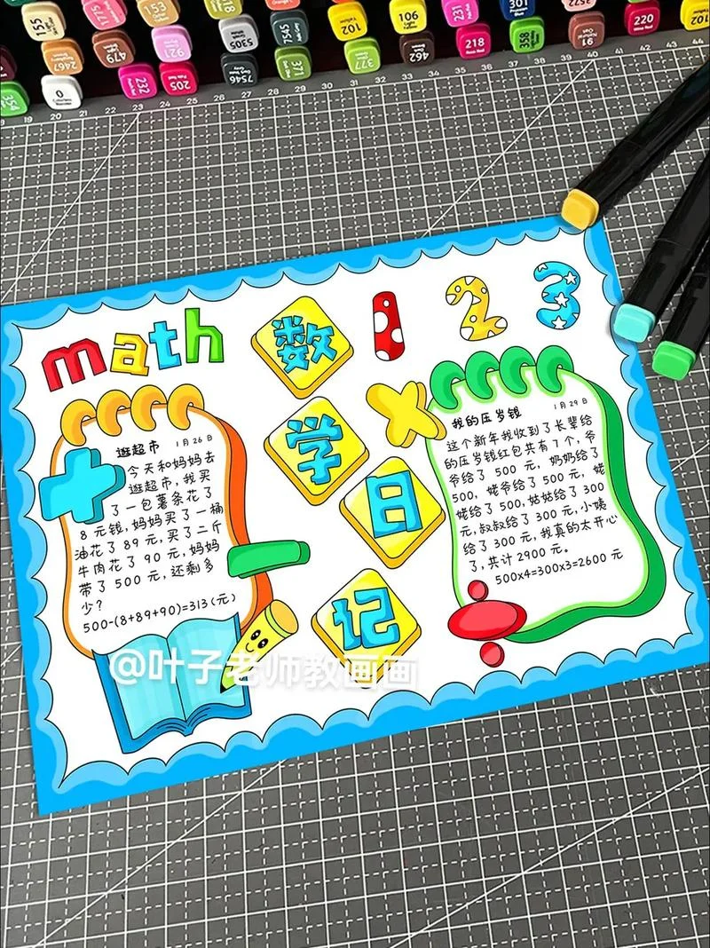 趣味数学读后感小报-趣味数学读后感小报