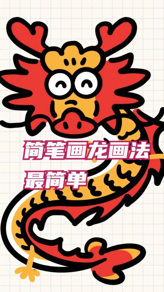龙用简笔画怎么画_1