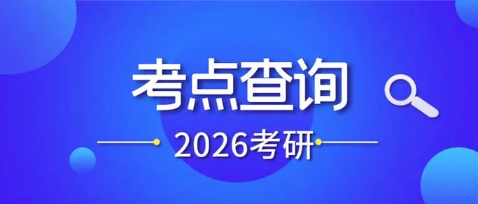 考研报名考点是自己选择吗_1