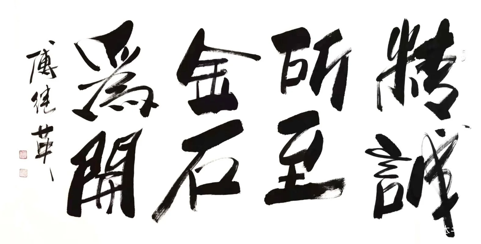 精诚所至金石为开出处_1