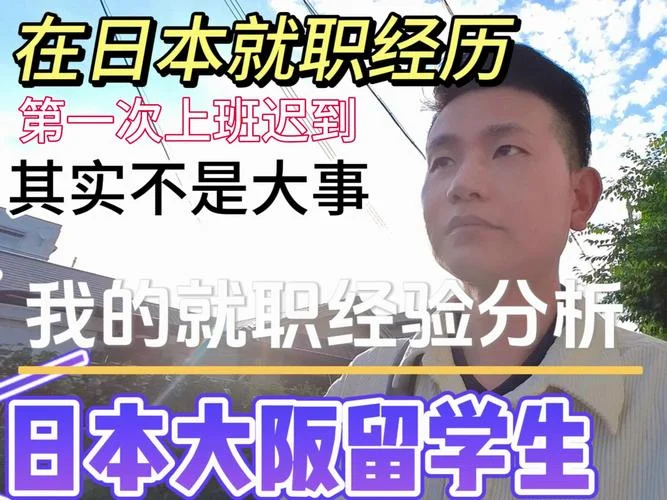 我在日本的留学生活-日本留学日常