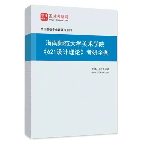设计理论考研-设计理论考研