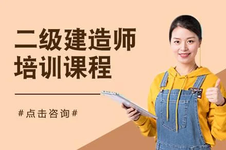 二建培训班一般多少钱-二建培训班费用参考