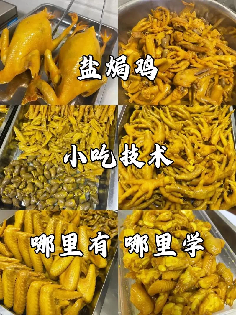 哪里可以学做盐焗鸡-查询学做盐焗鸡方法