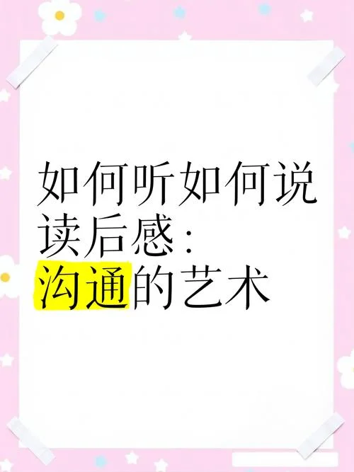 沟通的艺术读后感心得-沟通艺术读后感精粹