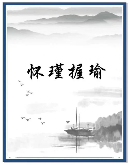 瑜不掩瑕的下一句_1