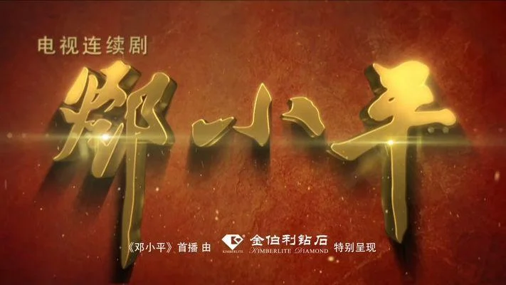 历史转折中的邓小平在线观看_1