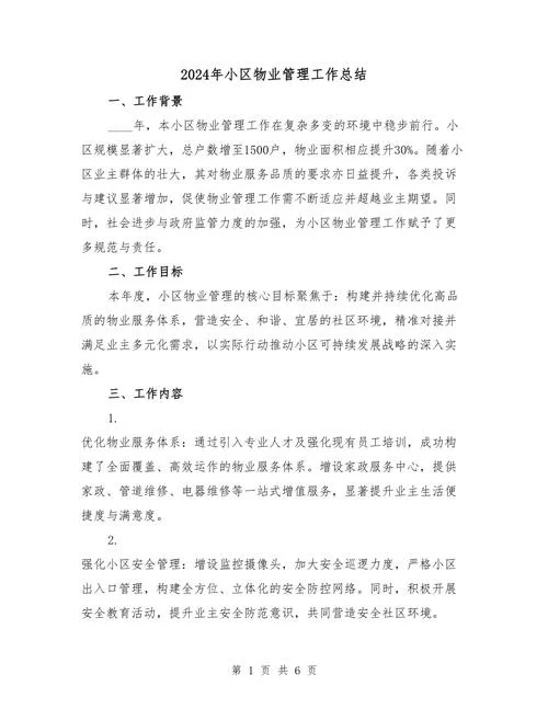 物业公司工作心得感悟_1