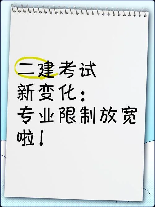 二建考试有专业限制吗_1