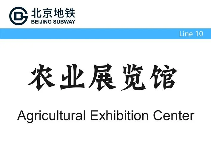 北京10号线地铁景点-北京地铁10号线游玩攻略
