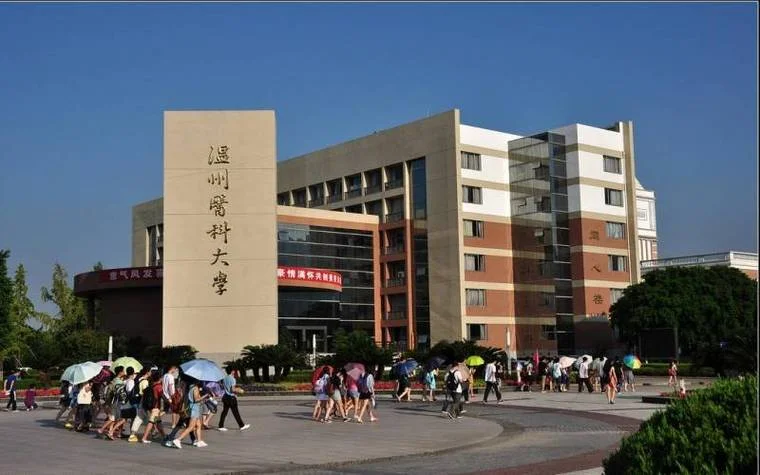温州医科大学_1
