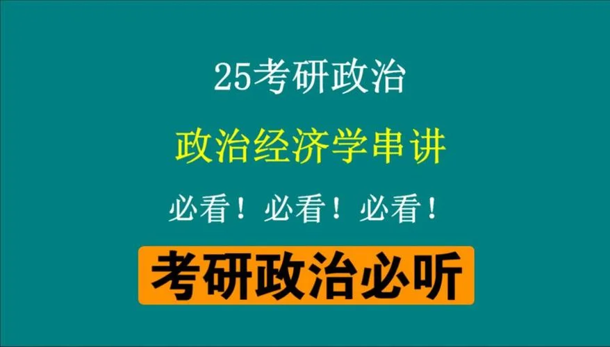 考研政治经济学视频-考研政治经济学网课