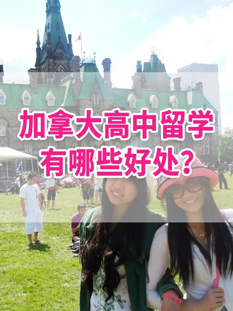 加拿大小学留学好办吗_1