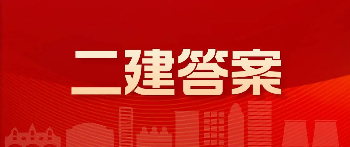 二级建造师题答案-二建真题答案解析
