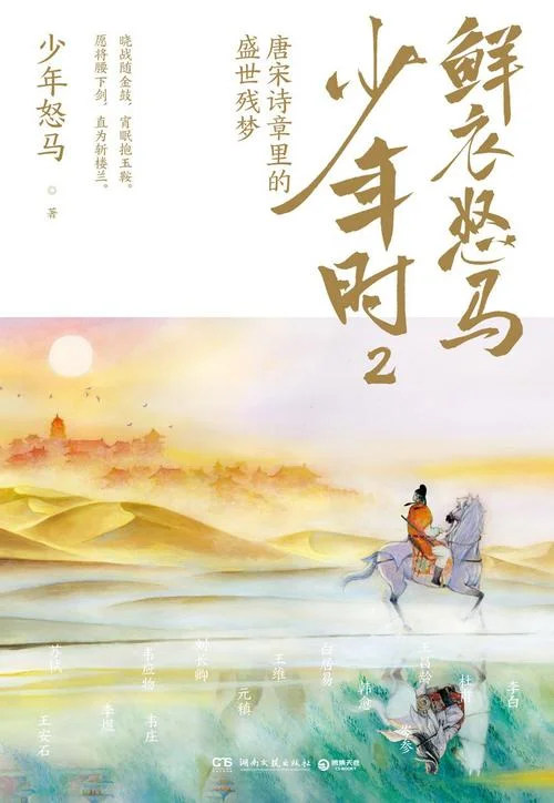 鲜衣怒马少年时出处_2