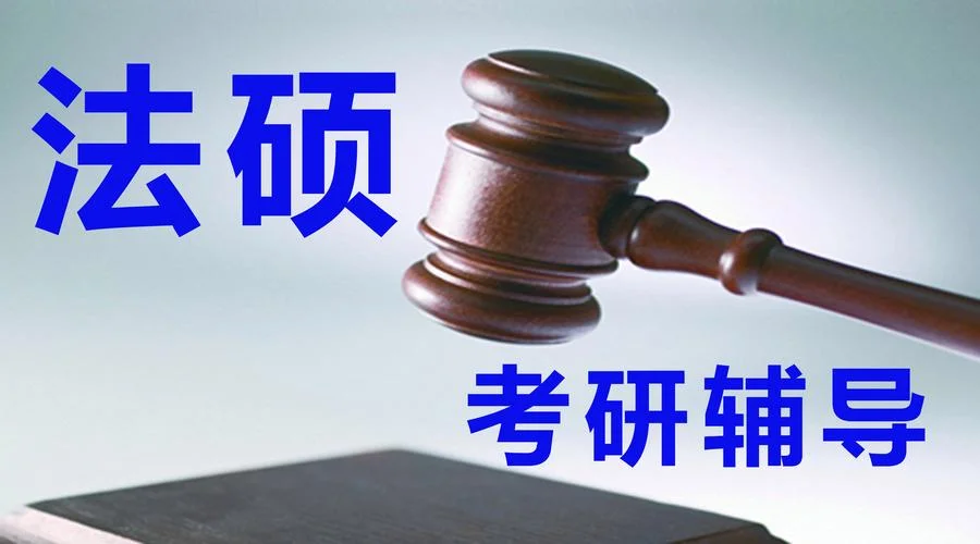 法硕非法学考研英语_1
