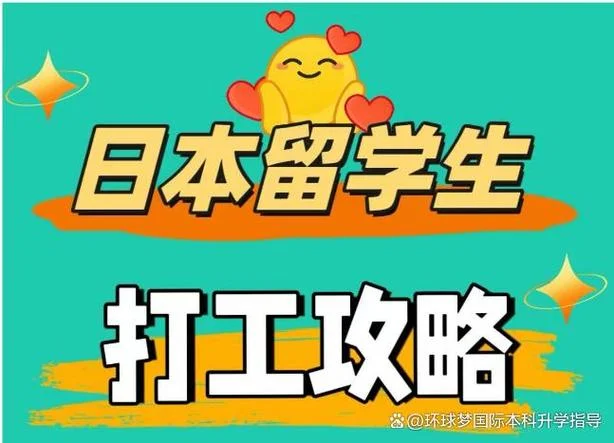 日本留学在哪上班赚钱-日本留学兼职推荐