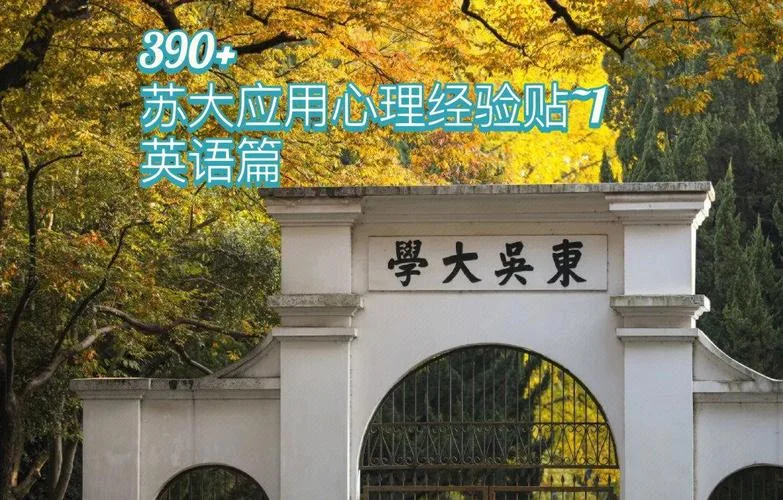 苏州大学心理学在职考研_2